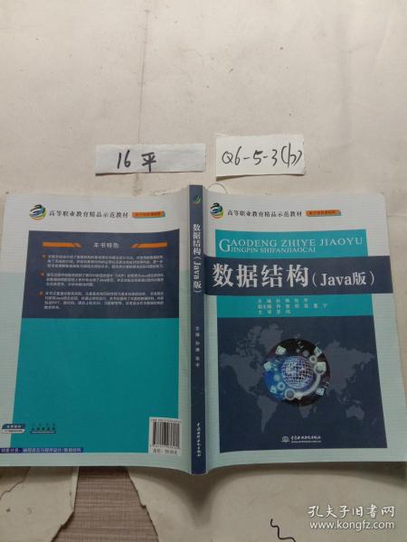 数据结构（Java版）/高等职业教育精品示范教材·电子信息课程群