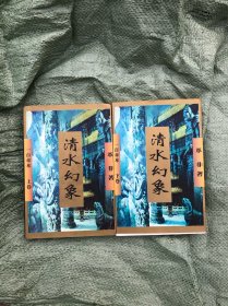 清水幻象 （上下）