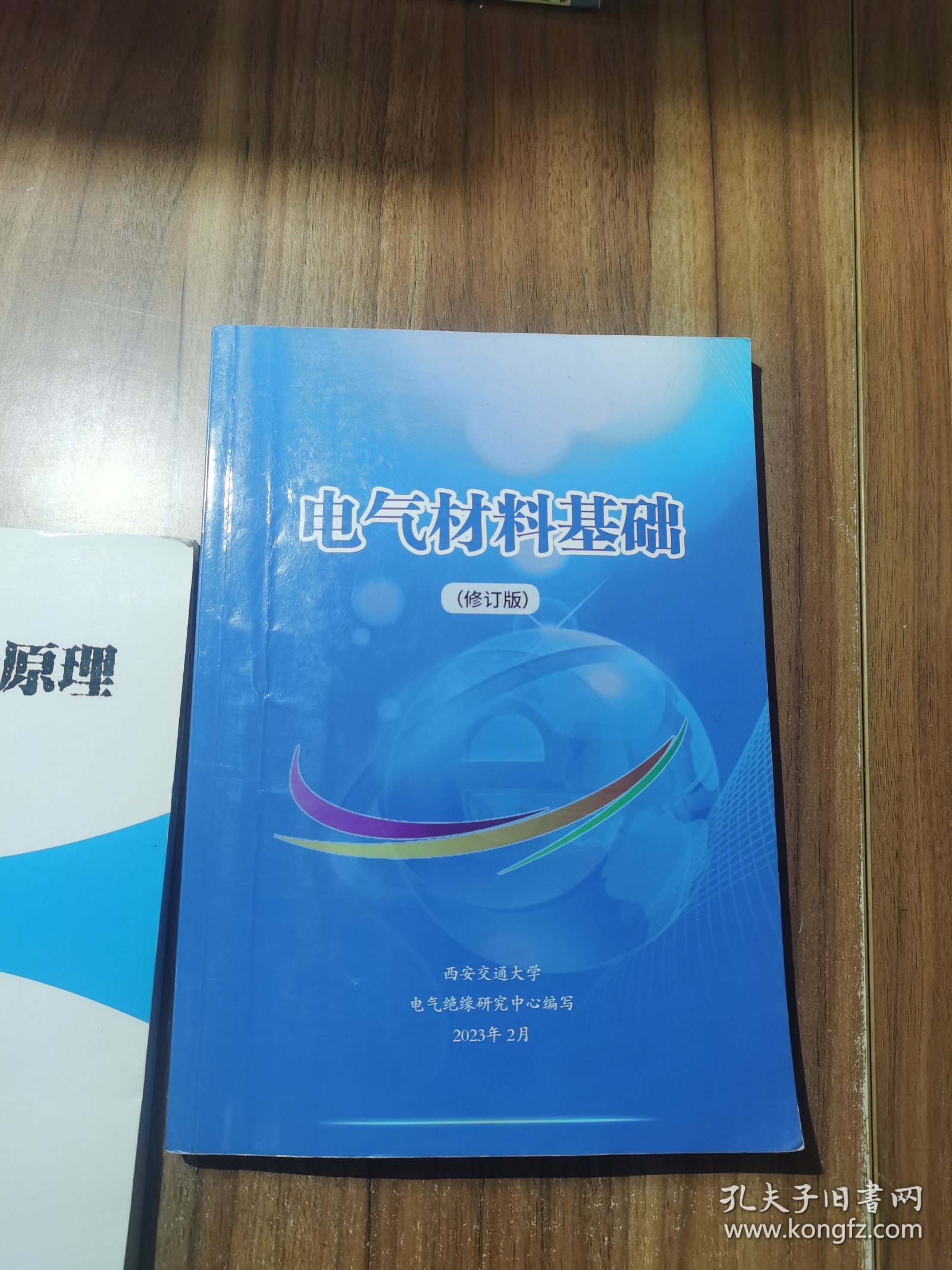 电气材料基础 修订版