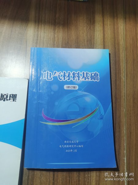 电气材料基础 修订版