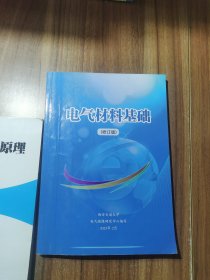 电气材料基础 修订版