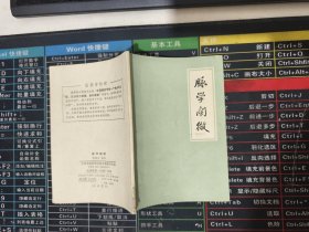 脉学阐微【侧面有破损见图】