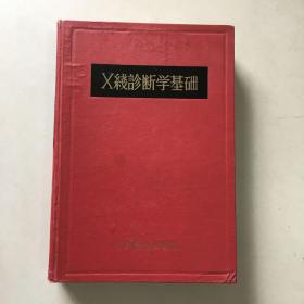 作者签赠本·巜X线诊断学基础》1957年精装本