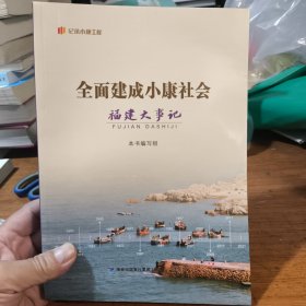 全面建成小康社会福建大事记（“纪录小康工程”地方丛书）