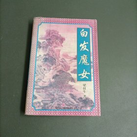 白发魔女传