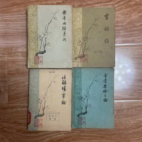 《黄帝内经素问》《灵枢经》《注解伤寒论》《金匮要略方论》