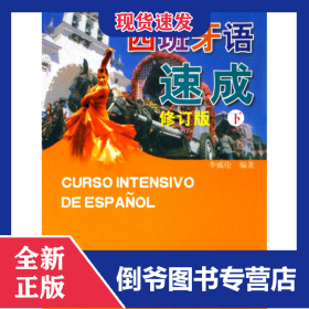 西班牙語(yǔ)速成(下修訂版) 9787561916155