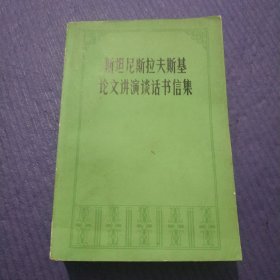 斯坦尼斯拉夫斯基论文讲演谈话书信集