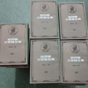 诺贝尔文学奖全集 （全51卷63册 1901-1982年全） 竖版繁体