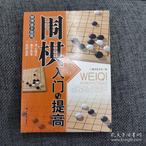 围棋入门与提高