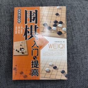 围棋入门与提高