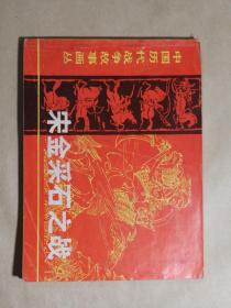 《宋金采石之战》
中国历代战争故事