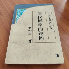 清代词学的建构 正版书籍，保存完好，实拍图片