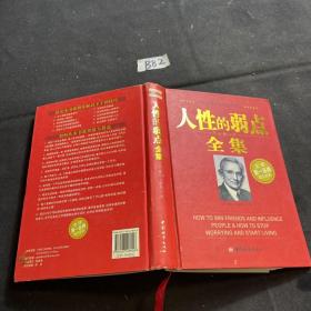 人性的弱点全集