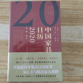 中国家具日历（2020）