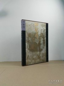 二十世纪下半叶中国画家丛书（新文人画）：田黎明【8开硬精.函套】