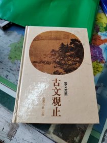 古文观止:言文对照