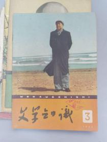 1960年《文学知识》6期，《人民文学》1961年5月刊.1963年6月刊.1964年2月刊，共9本