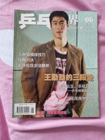 乒乓世界  2007— 06，含副刊 海报，当年逐本攒齐的，翻阅后直接放在书柜里了，品相如图，几乎全新，干净挺括，无折痕等等。资料价值大于阅读价值。有需要的可私信，非职业卖家，没有时间来回折腾，快递发出后恕不退换，谢谢理解。