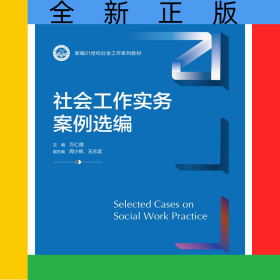 社會工作實務(wù)案例選編（新編21世紀社會工作系列教材）