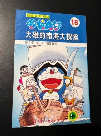 哆啦A梦 大长篇 超长篇 18 机器猫 32开 老版本 吉林美术出版社 漫画 收藏 大开本