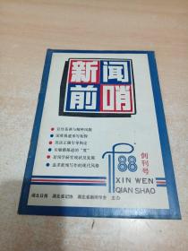 新闻前哨 创刊号