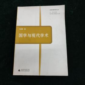 国学与现代学术