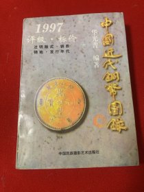 中国近代铜币图录
