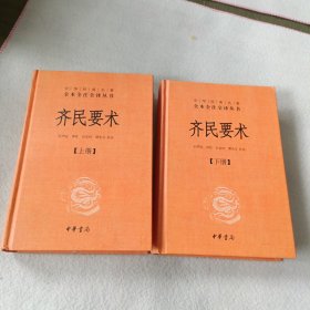 齐民要术（全二册）：中华经典名著全本全注全译