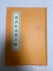 得戒和尚开示录