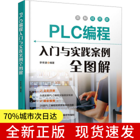 PLC編程入門與實(shí)踐案例全圖解