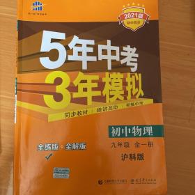 曲一线科学备考 5年中考3年模拟：初中物理（九年级全1册 HK 沪科全练版+全解版 2017版初中同步课堂必备）