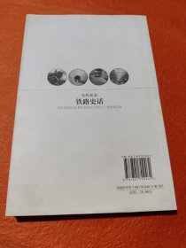 当代北京史话丛书：当代北京铁路史话