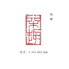 金石篆刻闲章纯手工篆刻书画印章【闲趣】 可名章定制，可来图来稿定刻