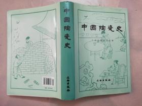 中国陶瓷史（精装）