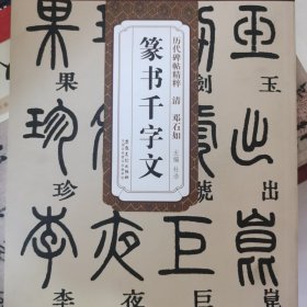 历代碑帖精粹·清：邓石如篆书千字文
