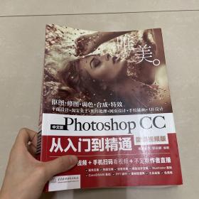 中文版Photoshop CC从入门到精通（微课视频版）