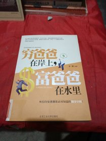 穷爸爸在岸上，富爸爸在水里