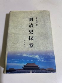 明清史探索