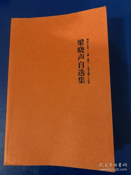 梁晓声自选集（梁晓声亲自编选！王蒙封面题字并作序推荐！全面展现梁晓声四十余年创作成就的权威读本）