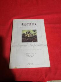 生态扩张主义：欧洲900-1900年的生态扩张