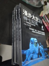 漫步太空书系神七纪实等全四册 16开 24.5.27