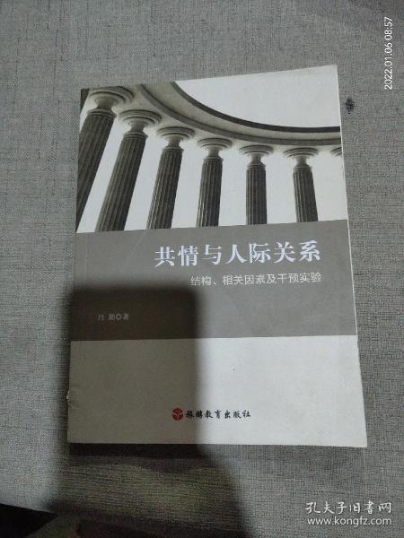 共情与人际关系：结构、相关因素及干预实验