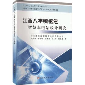 江西八字嘴枢纽智慧水电站设计研究