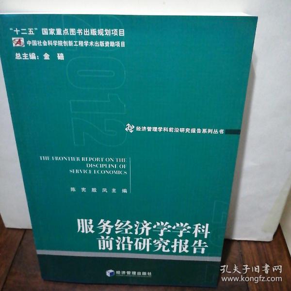 经济管理学科前沿研究报告系列丛书：服务经济学学科前沿研究报告（2012）