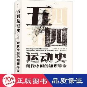 五四运动史 中国历史 (美)周策纵