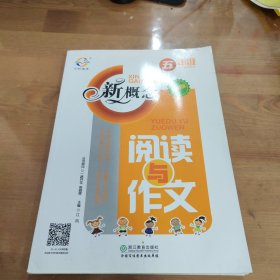 新概念阅读与作文（五年级 升级版）