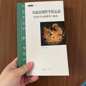 从政治到哲学的运动：《尼各马可伦理学》解读