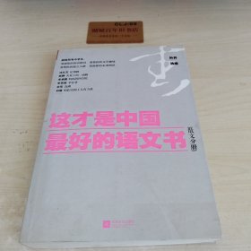 这才是中国最好的语文书：散文分册