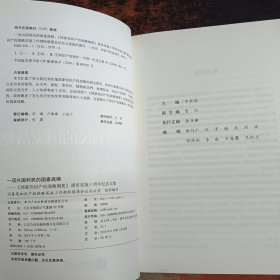一项兴国利民的国家战略——《国家知识产权战略纲要》颁布实施十周年纪念文集